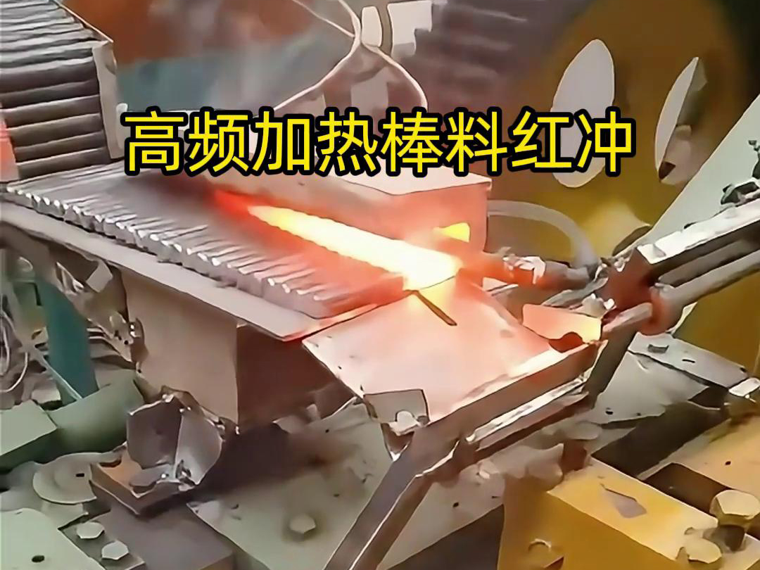 高頻加熱棒料配合自動化設(shè)備紅沖是一種高效、精確、節(jié)能的金屬材料加工方法