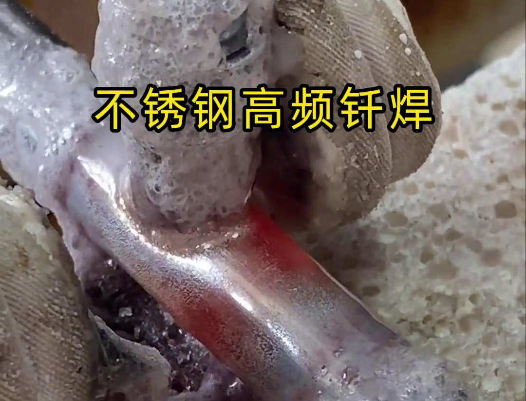 不銹鋼高頻釬焊是一種高效、高質(zhì)量的焊接技術(shù)，廣泛應(yīng)用于各種不銹鋼和其他金屬材料的焊接中