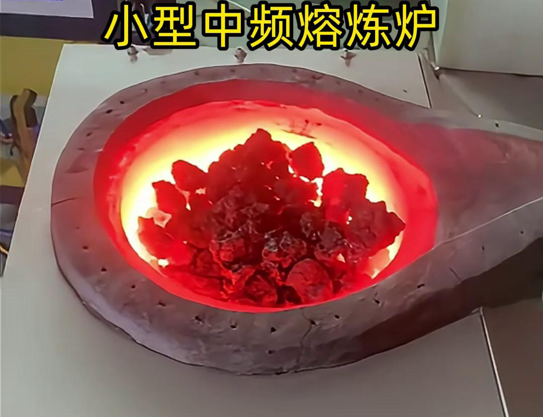 小型中頻熔煉爐是一種高效、節(jié)能、環(huán)保、安全的熔煉設備