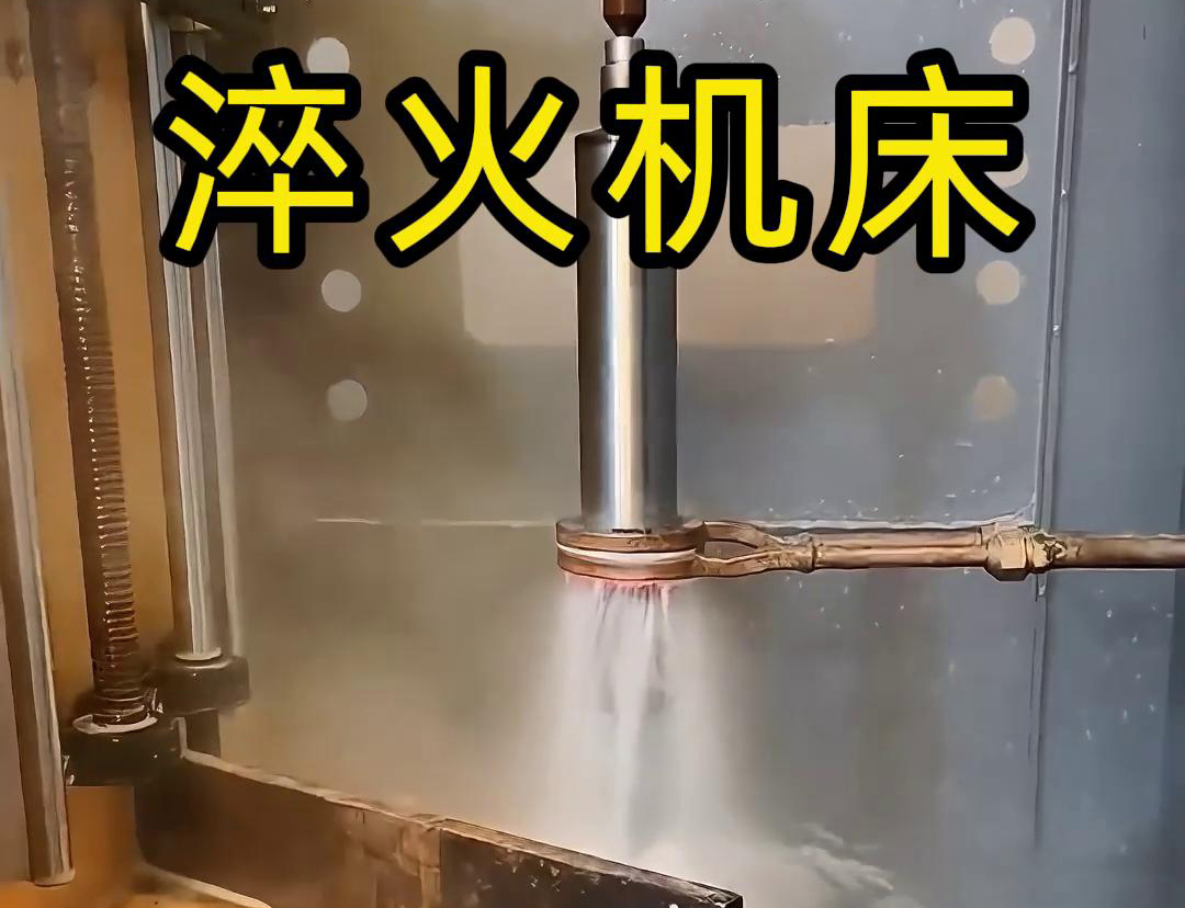 什么是高頻淬火機(jī)床，它有什么特點(diǎn)與優(yōu)勢，有些用途