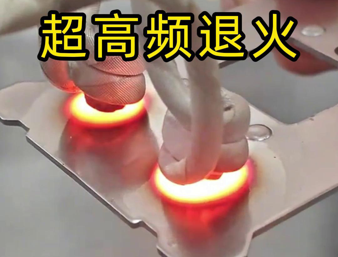 超高頻退火技術(shù)具備局部加熱能力強(qiáng)、加熱速度快、熱影響區(qū)小