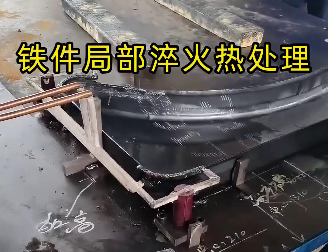 鐵件局部高頻淬火熱處理旨在提高鐵件表面的硬度、耐磨性和抗疲勞強(qiáng)度