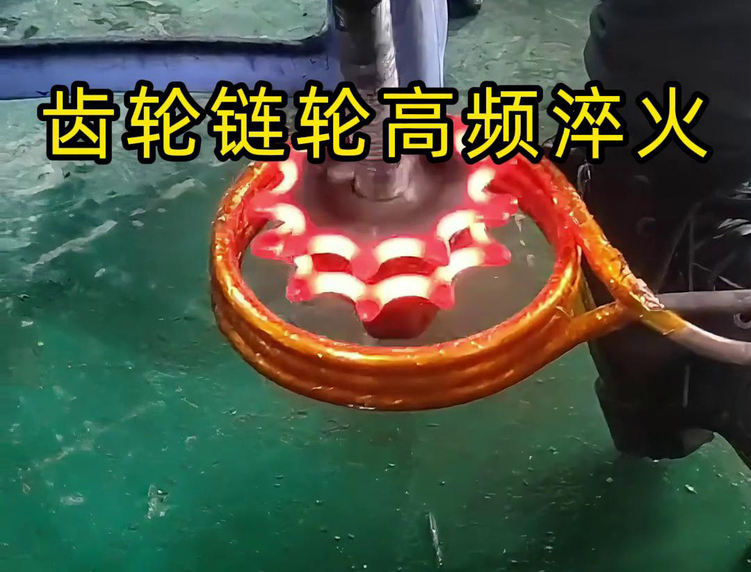 齒輪鏈輪淬火，是用幾千塊的高頻淬火機(jī)還是全自動(dòng)淬火設(shè)備