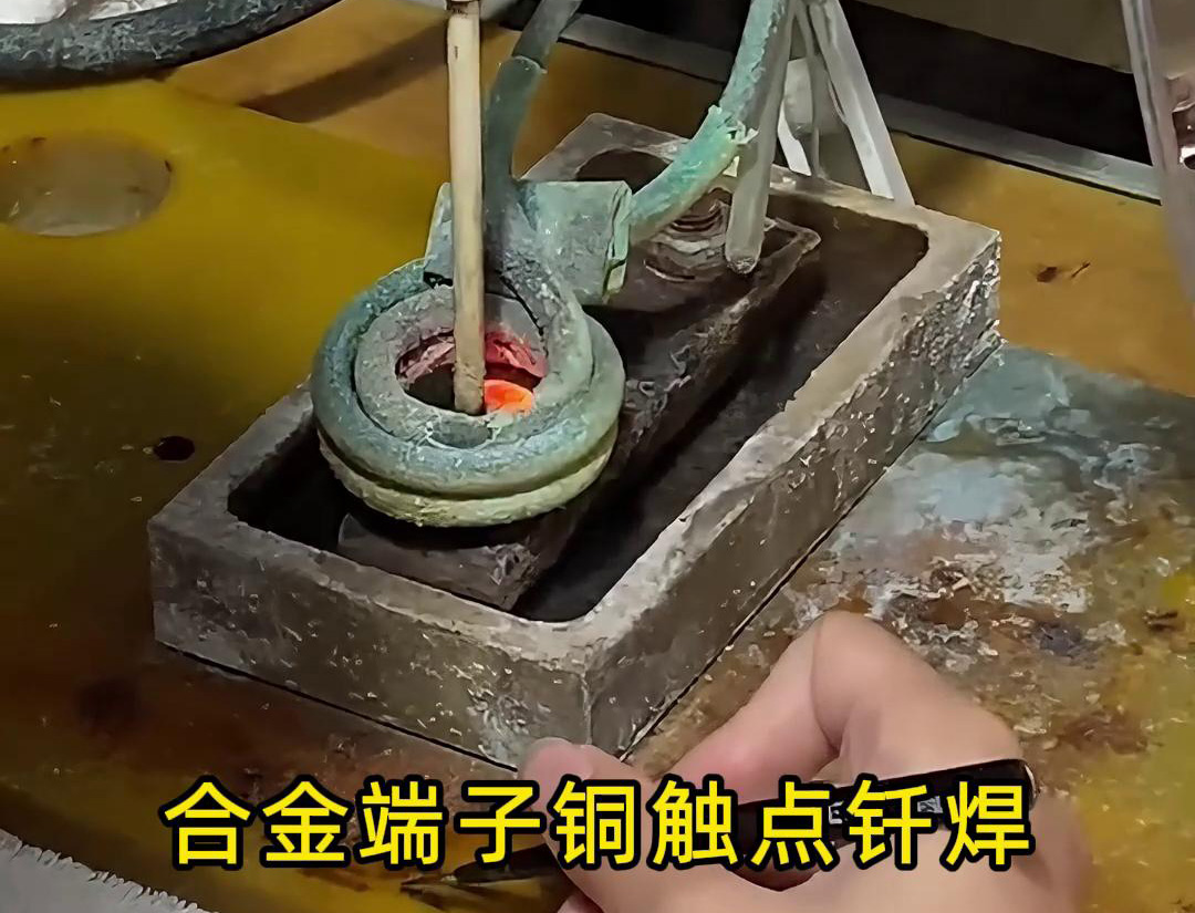 高頻釬焊設(shè)備在合金觸點(diǎn)、銅銀端子觸點(diǎn)焊接中的應(yīng)用