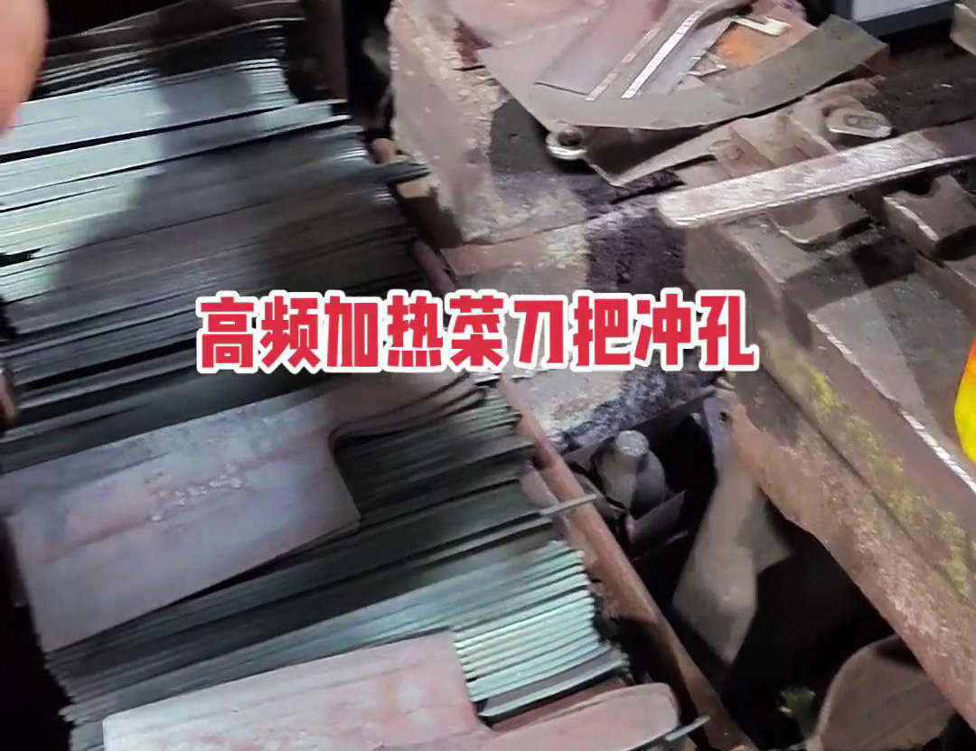 關(guān)于感應加熱紅沖在菜刀把沖孔成型中的典型案例說明