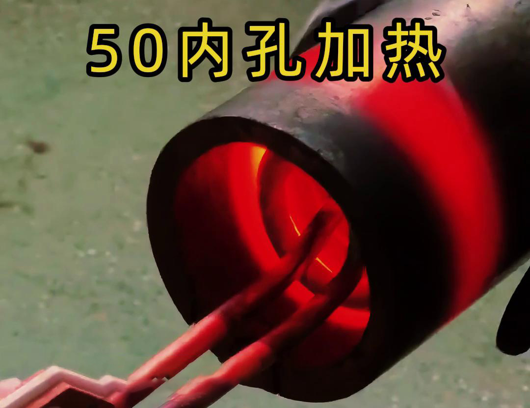 高頻加熱機對直徑50管的內(nèi)孔進行淬火、回火等熱處理工藝
