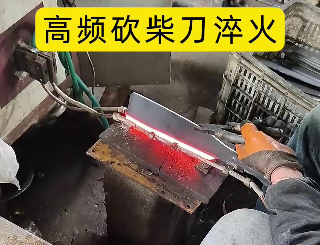 砍柴刀高頻淬火，提升砍柴刀的硬度和耐磨性，改善其切削性能