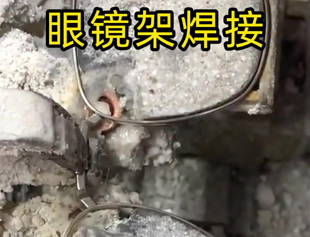 海拓超高頻焊機(jī):眼鏡架焊接的革新利器