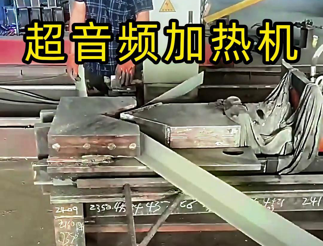 海拓超音頻加熱機(jī)助力角鐵加工：突破折彎困境