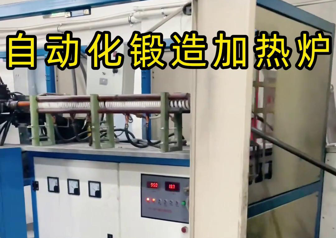 海拓中頻鍛造加熱爐，開(kāi)啟金屬鍛造加工自動(dòng)化新時(shí)代
