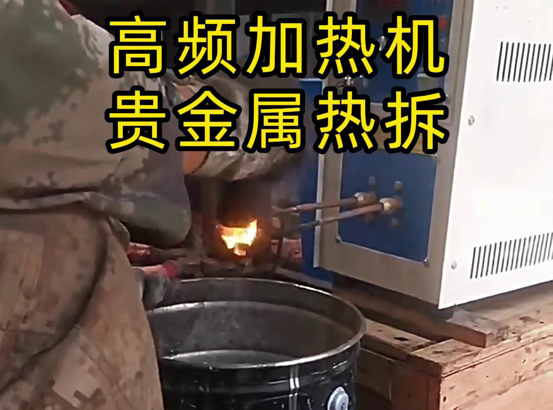 海拓高頻加熱機(jī)，革新貴金屬?gòu)U品回收熱拆工藝