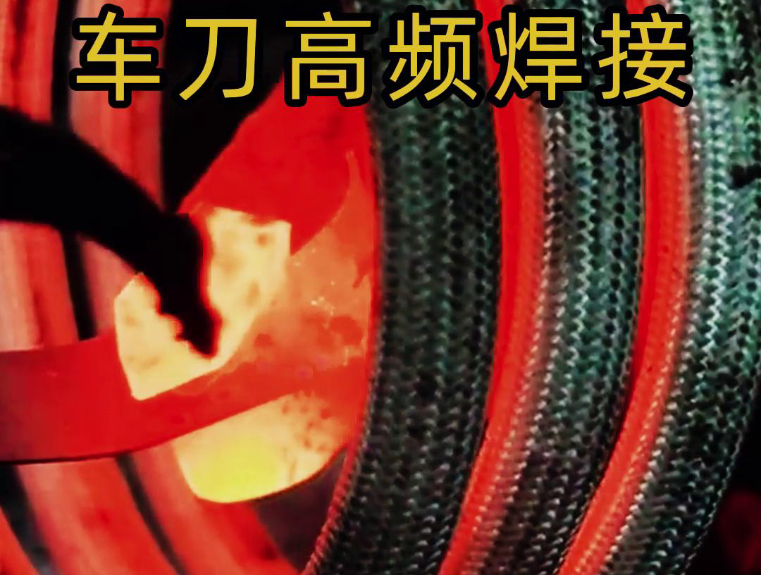 海拓高頻焊機(jī):車(chē)刀焊接生產(chǎn)的高效質(zhì)量保障