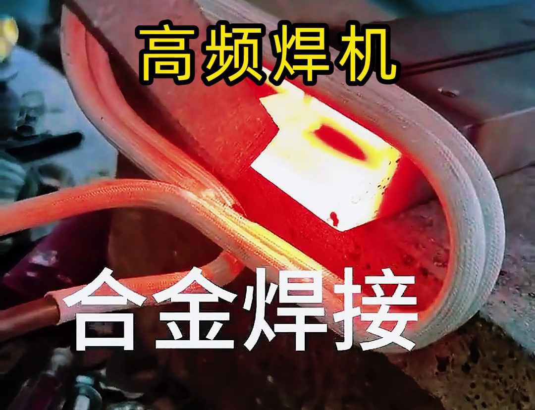 海拓高頻焊機(jī):刀具合金焊接的優(yōu)質(zhì)之選