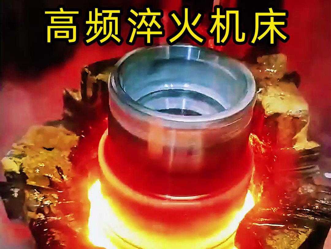 法蘭盤淬火熱處理使用高頻淬火機床-高效、精準、環(huán)保