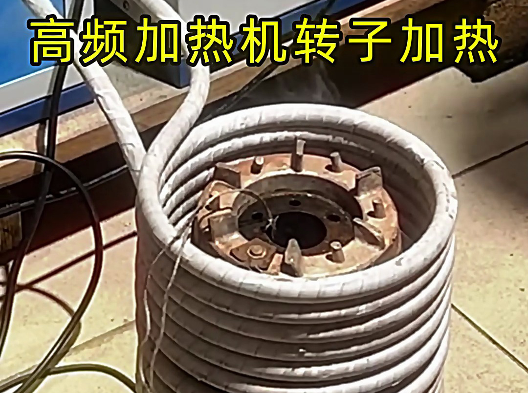 高頻加熱機在電機定子 / 轉(zhuǎn)子加熱中的精準(zhǔn)控溫應(yīng)用