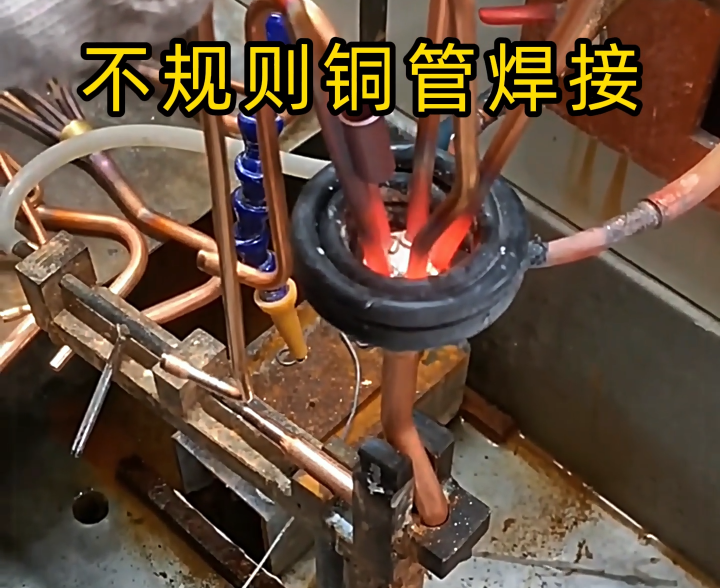 顛覆傳統(tǒng)焊接！高頻技術(shù)讓異型銅件 / 銅管焊接更高效精準(zhǔn)