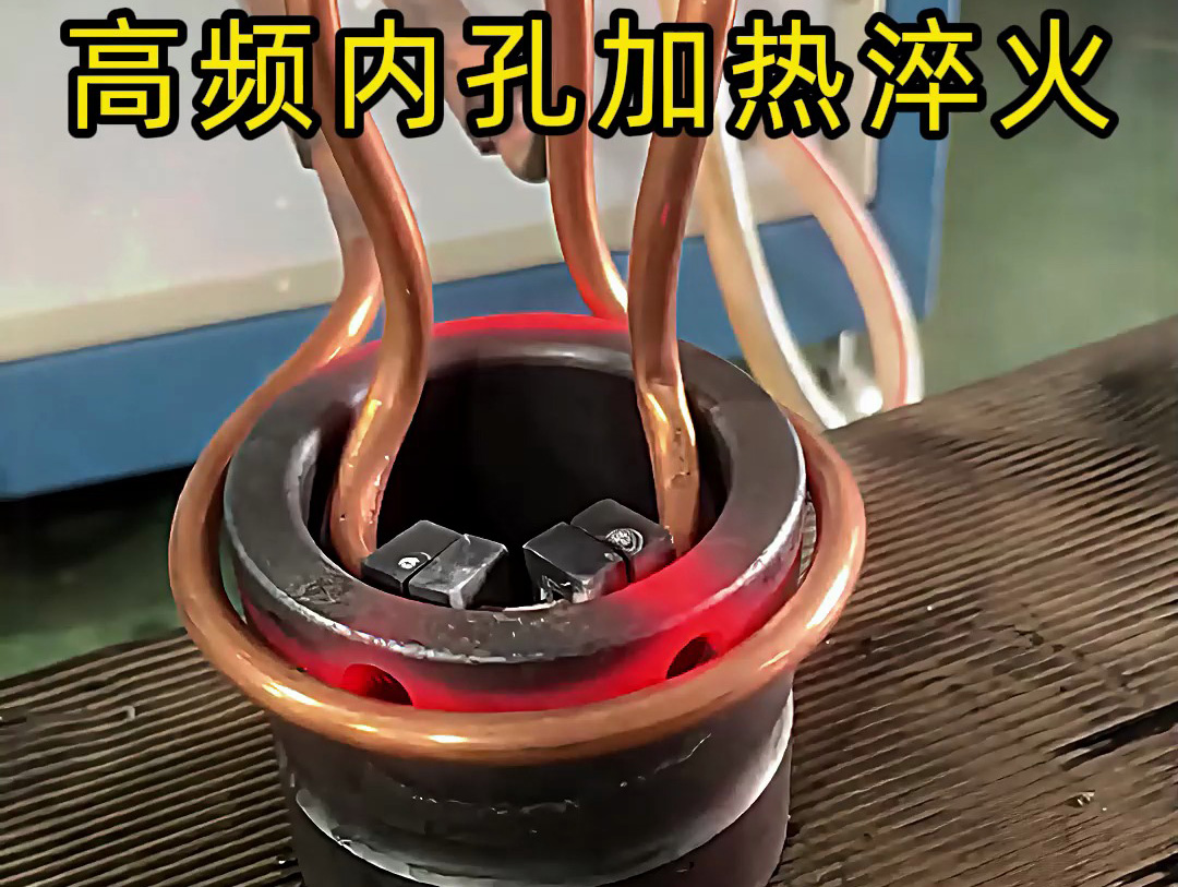 高頻內(nèi)孔加熱淬火：精準提升工件內(nèi)表面性能的熱處理方案