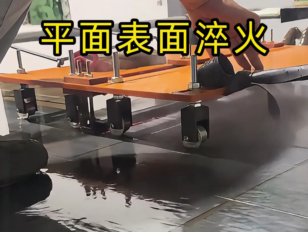 平面淬火熱處理的創(chuàng)新實踐：手持高頻加熱機與定位小車的結(jié)合