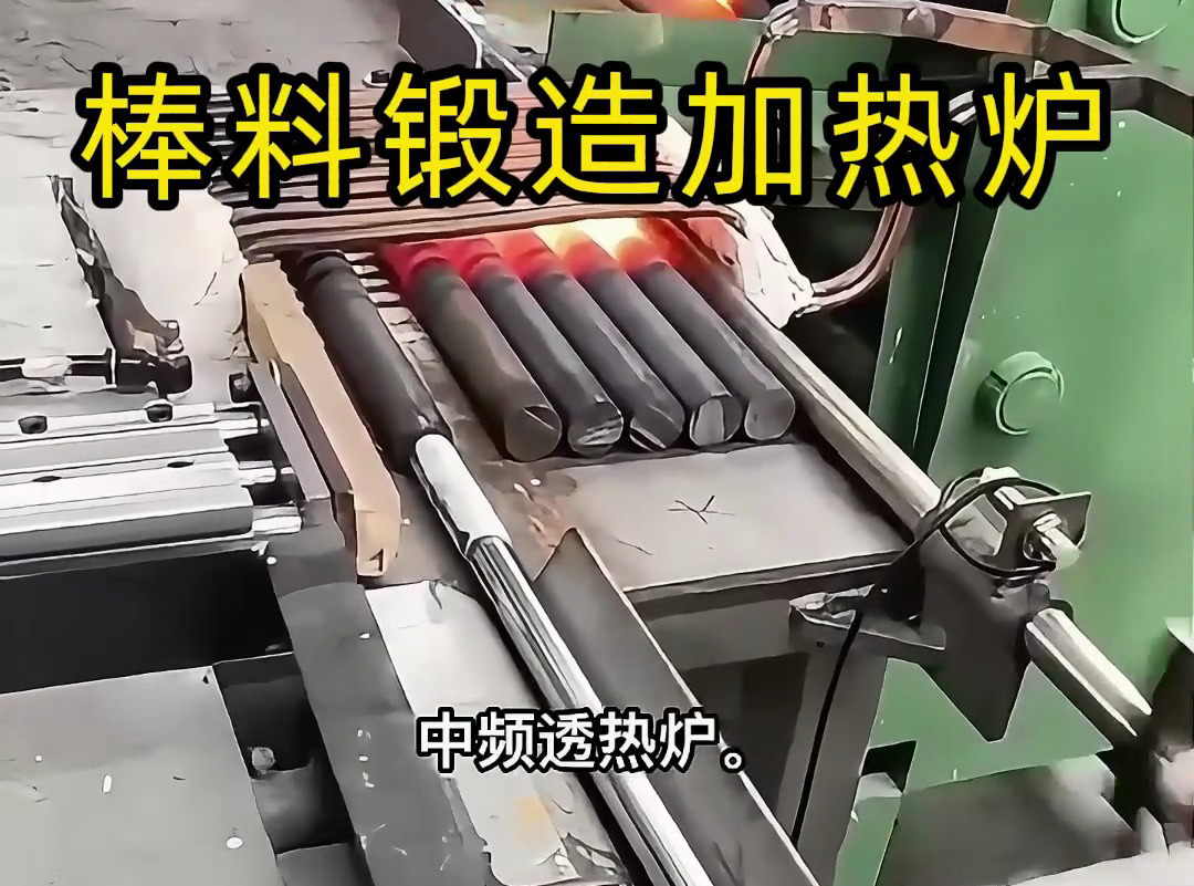 全自動(dòng)棒料鍛造加熱爐：高效連貫的熱加工解決方案