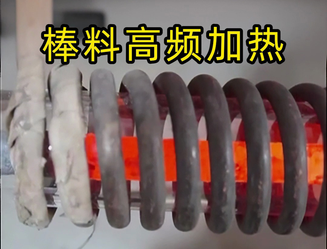 海拓高頻加熱設(shè)備：棒料加熱的效率革命，傳統(tǒng)方式難以企及的全流程優(yōu)勢(shì)