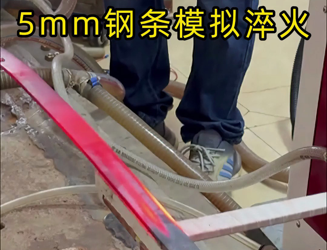 海拓高頻淬火設(shè)備：5mm 鋼條全自動淬火熱處理，參數(shù)化控制保障批量質(zhì)量