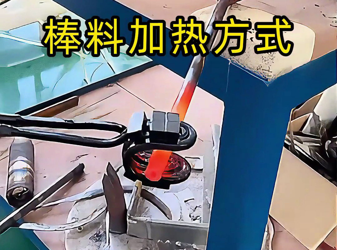 加熱棒料不糾結(jié)：超高頻圓形線圈與手持式 U 型線圈的場(chǎng)景化選擇建議