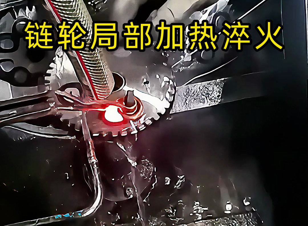 高頻點對點加熱的實際應用來了！齒輪鏈輪、內(nèi)孔淬火都靠它