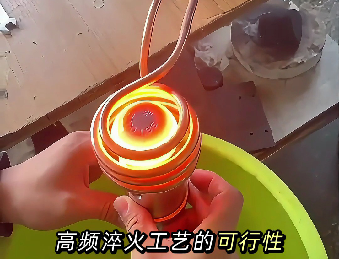 汽車零件球頭高頻淬火熱處理打樣測試：批量生產(chǎn)前的關(guān)鍵 “把關(guān)環(huán)節(jié)”