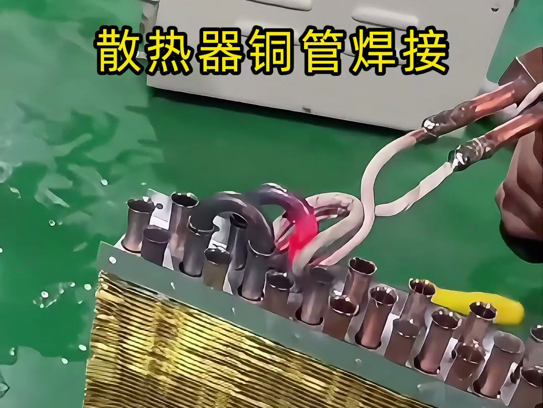 手持高頻機(jī) + U 型線圈焊銅管：速度快、焊點(diǎn)牢，上手就會(huì)！該丟火焰焊槍了
