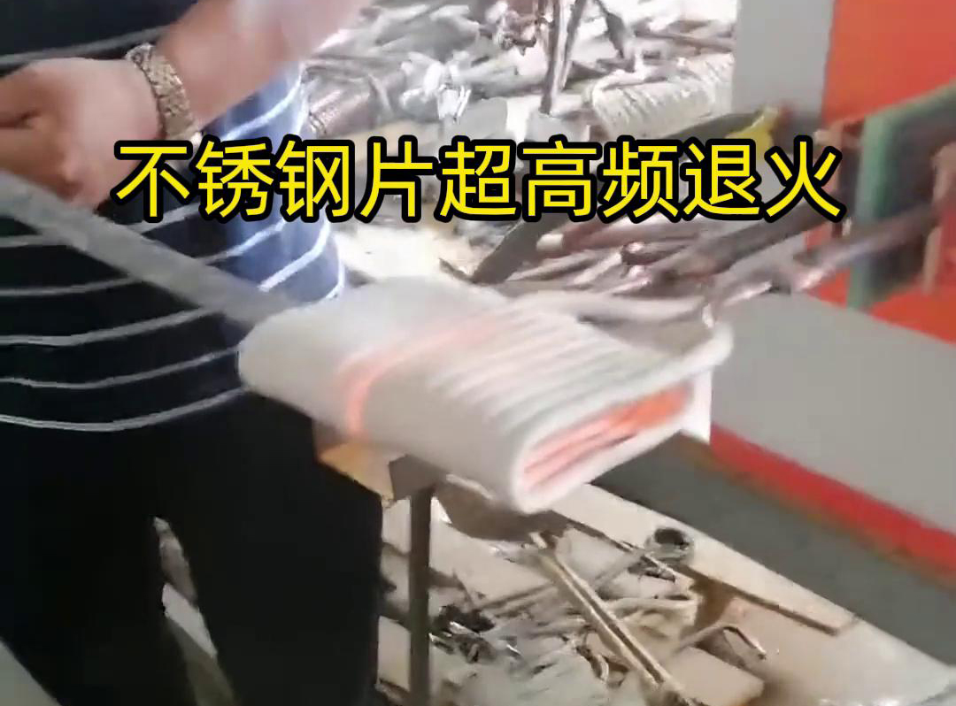 不銹鋼片條，不銹鋼絲帶退火都可以用超高頻感應加熱設備來實現(xiàn)
