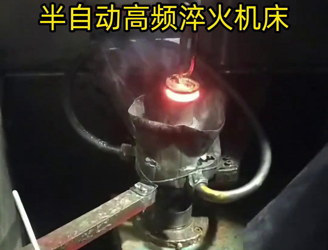 半自動(dòng)高頻淬火機(jī)床由于需要人工參與部分操作，能具有更高的靈活性
