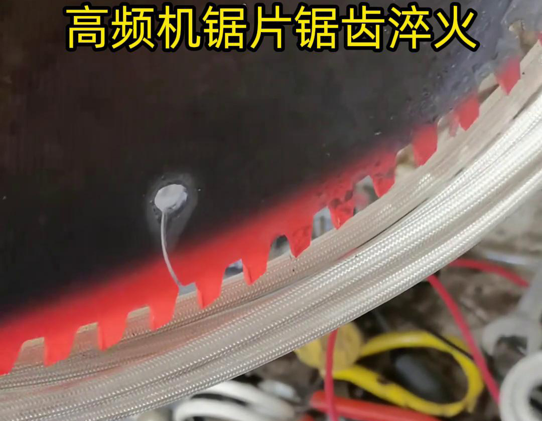鋸片鋸齒用高頻機淬火具有淬火速度快、淬火效果好、節(jié)能環(huán)保等優(yōu)點