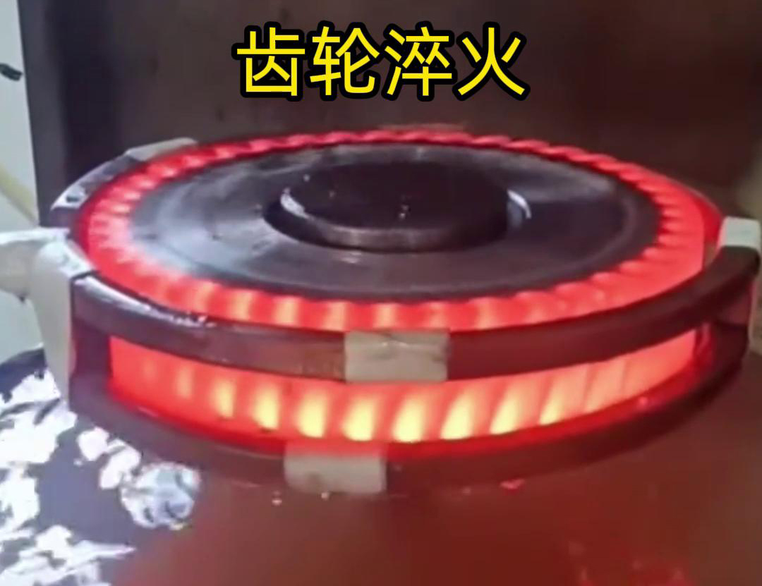 齒輪高頻淬火具備加熱速度快，熱影響區(qū)小，淬火層深度均勻減少變形和開裂
