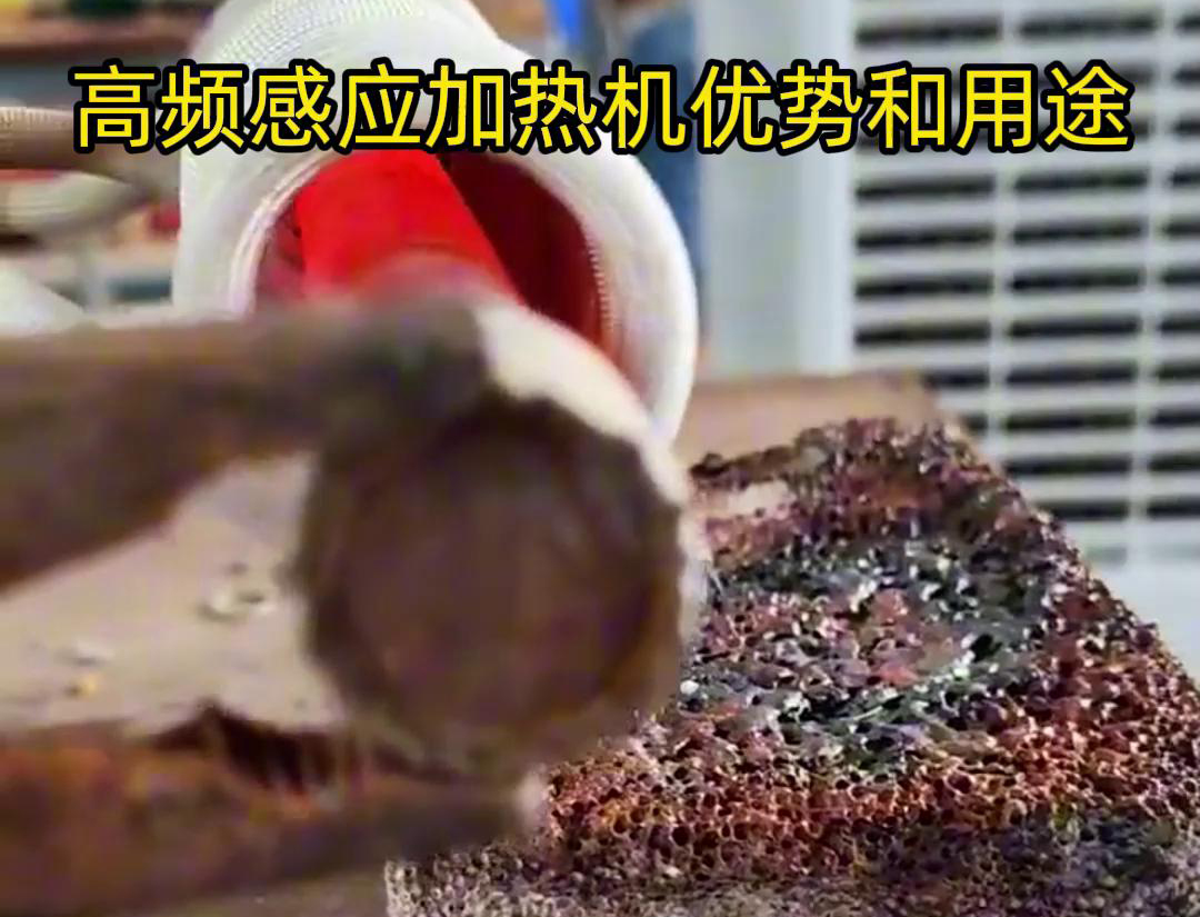 高頻加熱機在加熱金屬方面具有高效快速、節(jié)能環(huán)保、加熱均勻性好