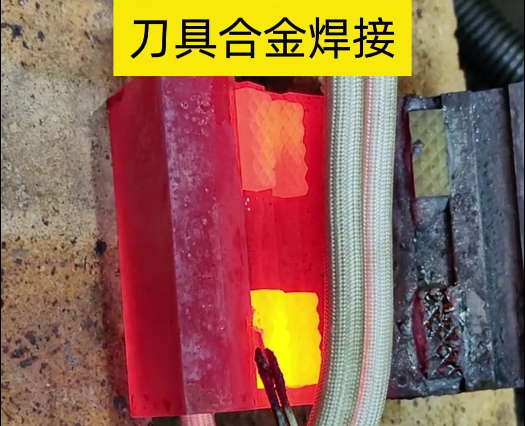 高頻釬焊技術，讓刀具和礦石鉆頭煥發(fā)新生！刀刃升級，合金焊接來助力！