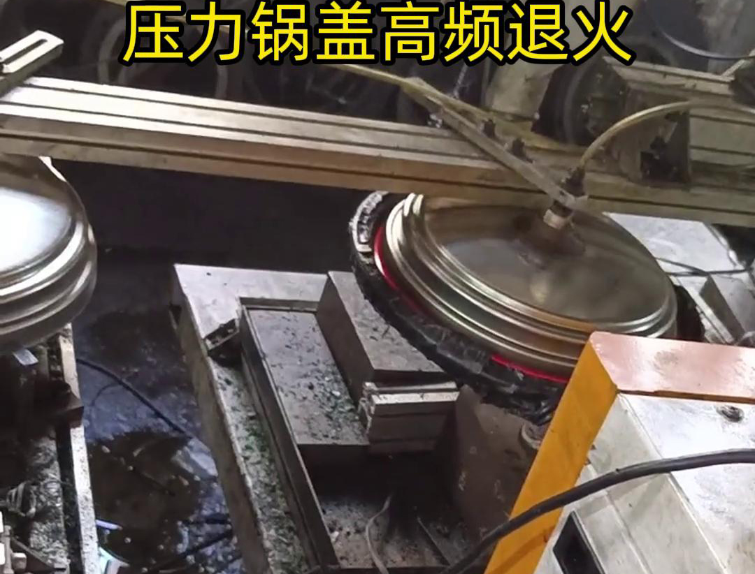 壓力鍋蓋高頻退火，品質(zhì)升級，耐用無憂！ 退火后的鍋蓋，更加堅固耐用