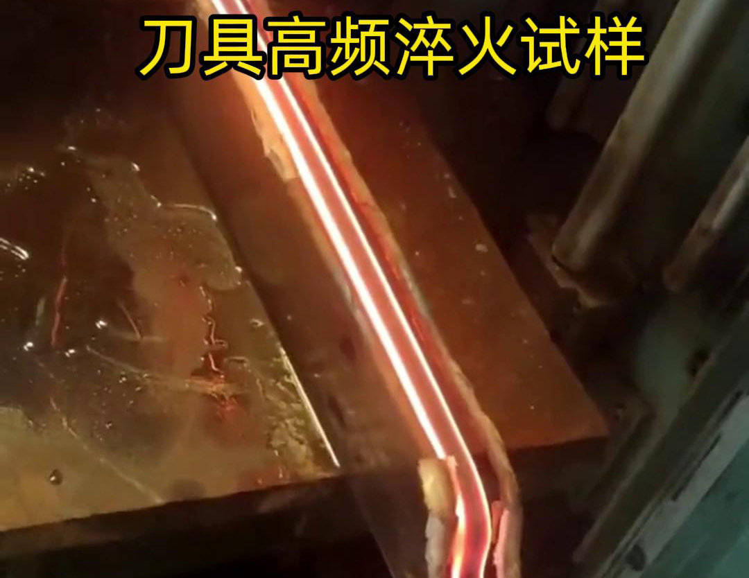 通過(guò)刀具高頻淬火試樣試驗(yàn)，可以全面了解高頻淬火工藝對(duì)刀具性能的影響，為優(yōu)化淬火工藝和提高刀具性能提供有力支持