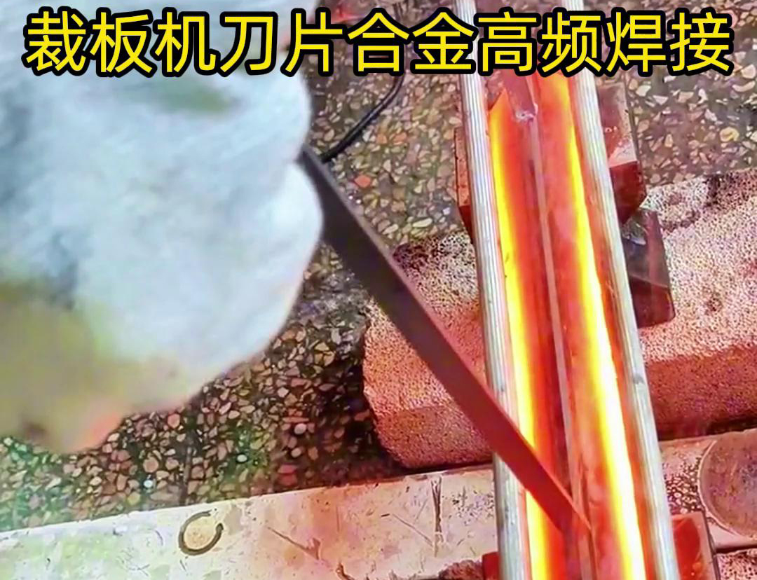 裁板機刀片合金的高頻焊接是一種有效的連接方法，具有焊接美觀、熱影響小、力學性能好等優(yōu)點