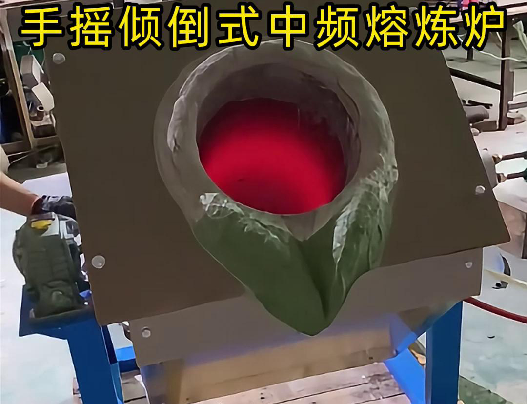 手搖傾倒式中頻熔煉爐適用于多種金屬材料的熔煉，如鋼鐵、銅、鋁、鋅等
