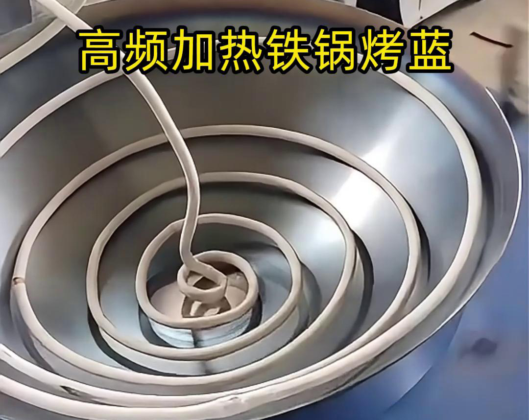 高頻感應(yīng)加熱設(shè)備在鐵鍋烤藍(lán)工藝中的應(yīng)用，是一種高效且環(huán)保的熱處理方法