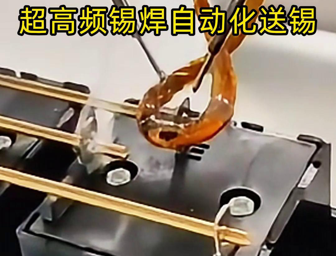 超高頻錫焊技術(shù)結(jié)合機(jī)械手自動焊接和送錫絲焊料系統(tǒng)