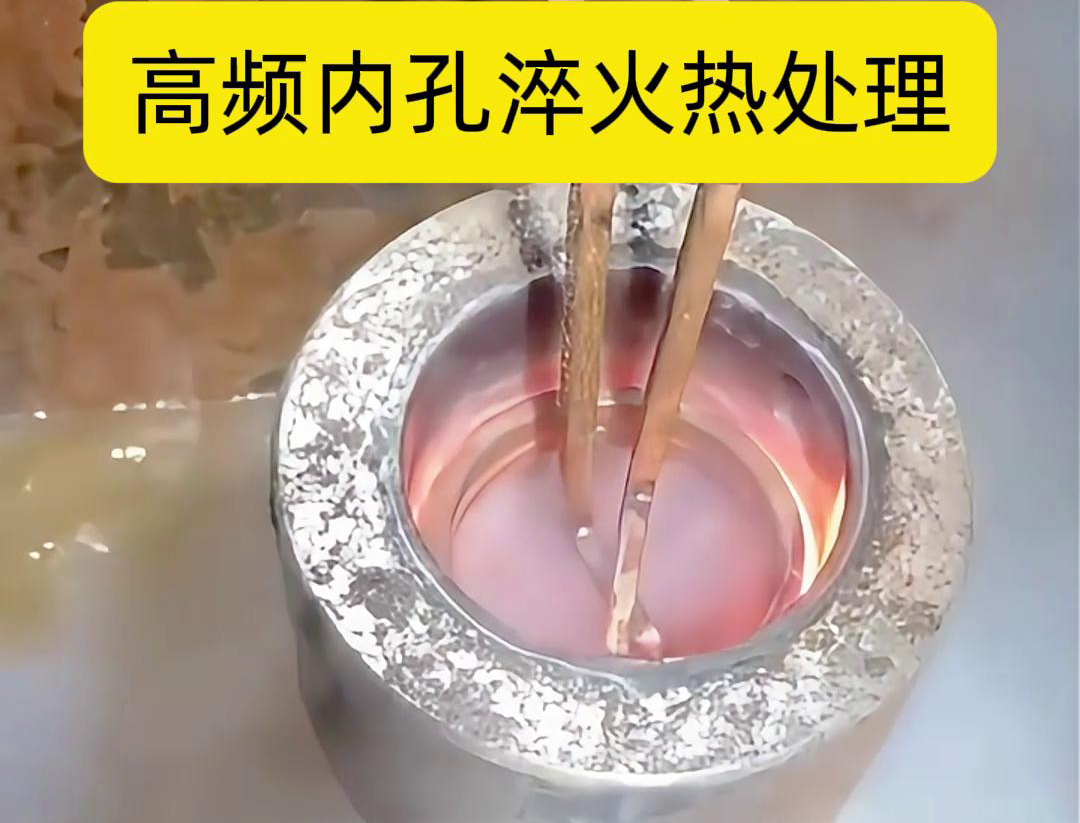 高頻淬火設(shè)備，廣泛應(yīng)用于各種內(nèi)孔淬火熱處理