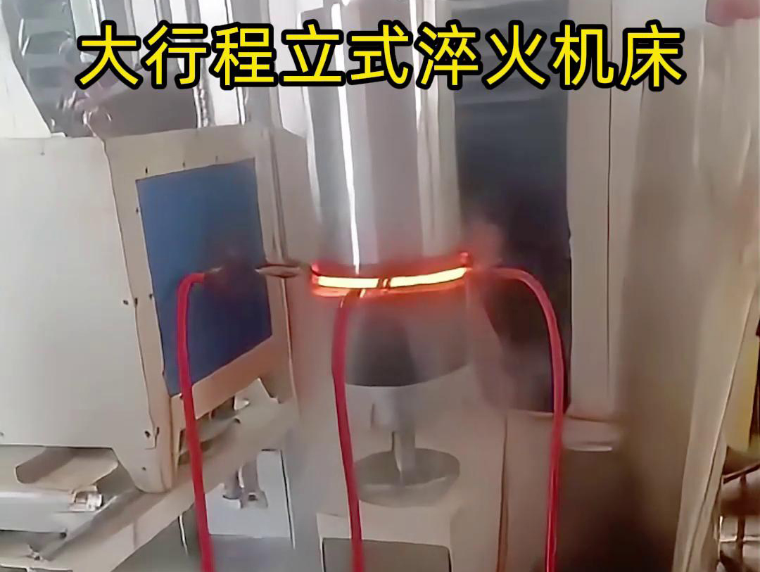 大行程立式淬火機(jī)床軸、銷、棒料等各類零件的淬火熱處理