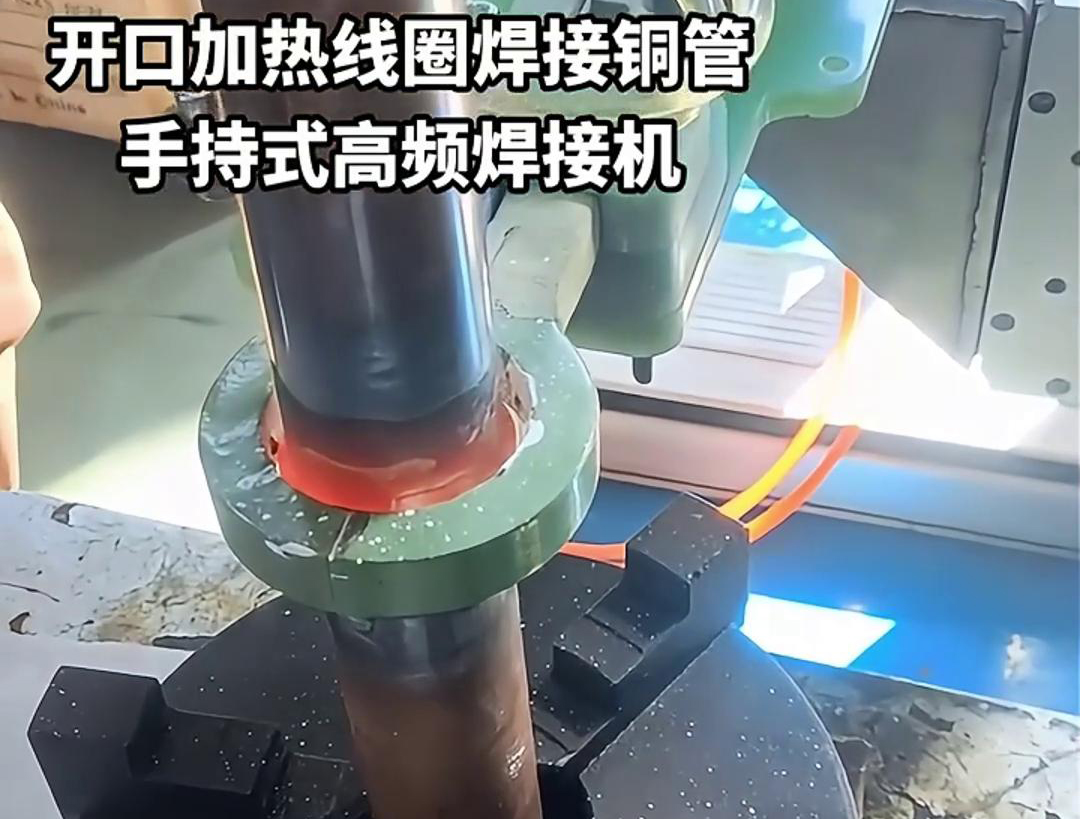 手持式高頻焊接機(jī)，配備開(kāi)口線圈的型號(hào)，在焊接銅管方面表現(xiàn)出色