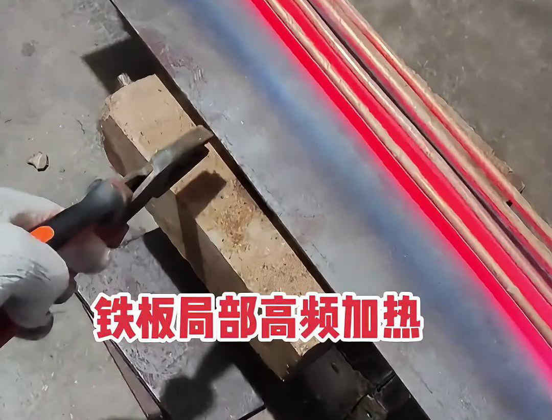 如何在鐵板上進(jìn)行高頻局部加熱，高頻加熱機(jī)可以加熱到1000度以上