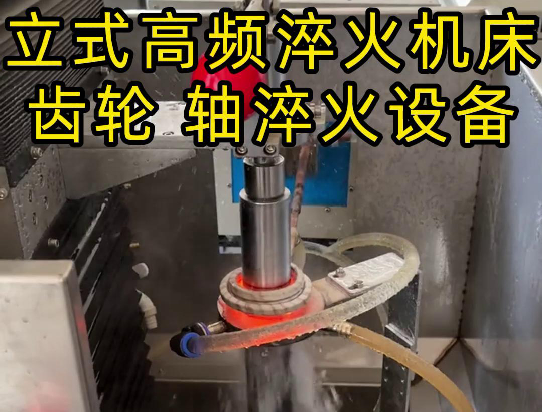 立式高頻淬火機(jī)床適用于長(zhǎng)軸類齒輪部件淬火