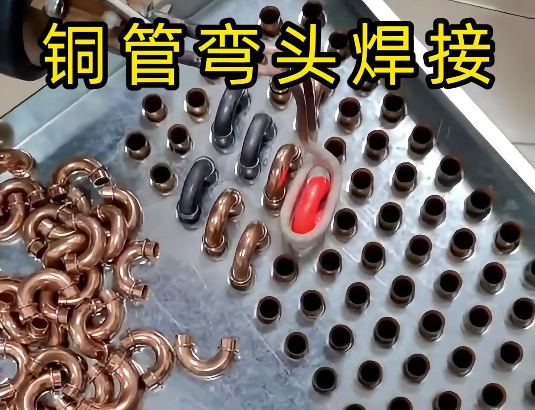 你是否好奇冷凝器散熱器銅管彎頭究竟是怎樣焊接的呢？