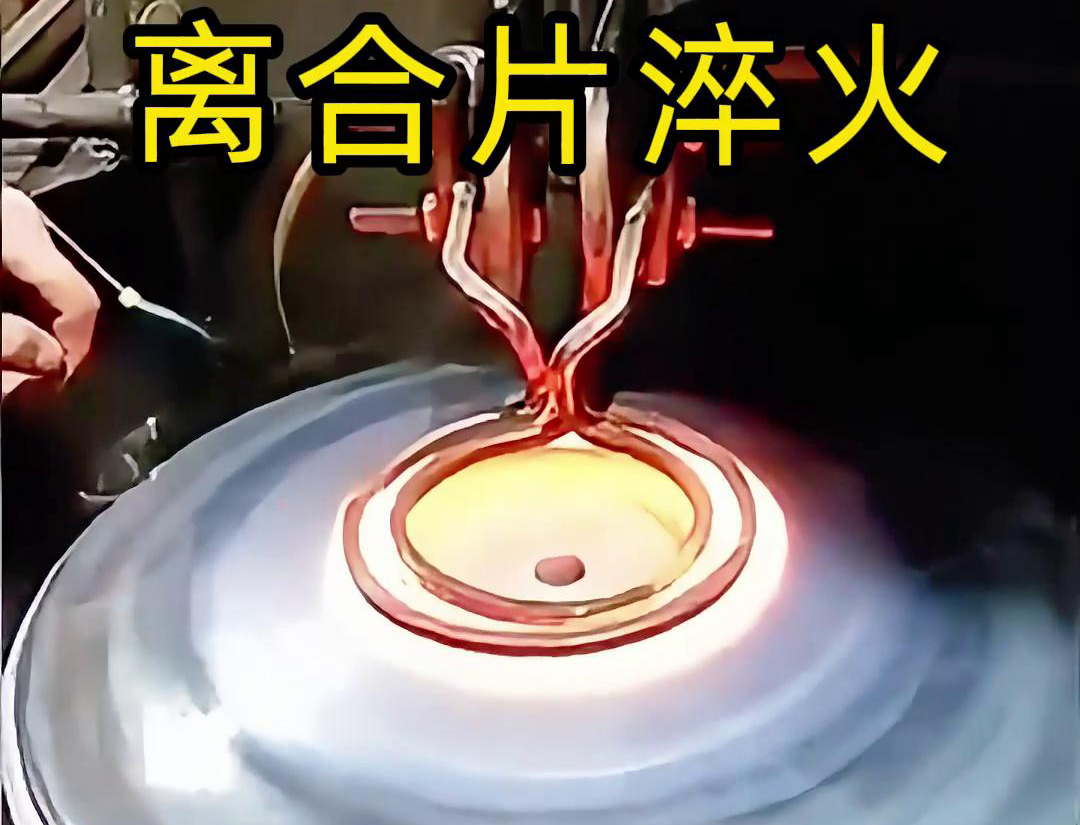 高頻淬火顯著提高了離合片的表面硬度和耐磨性，增強(qiáng)了其抗磨損能力