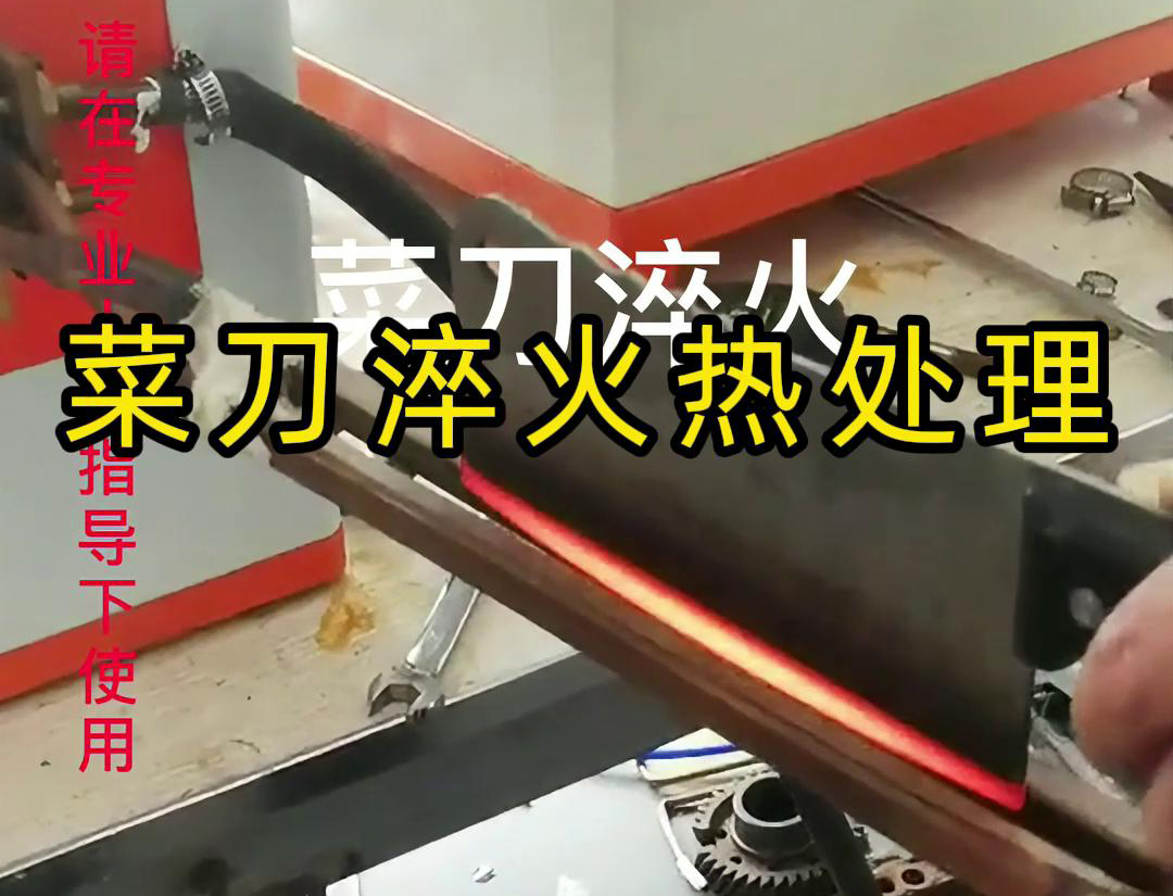 菜刀為什么要淬火熱處理，而且還是用高頻淬火機(jī)去做淬火