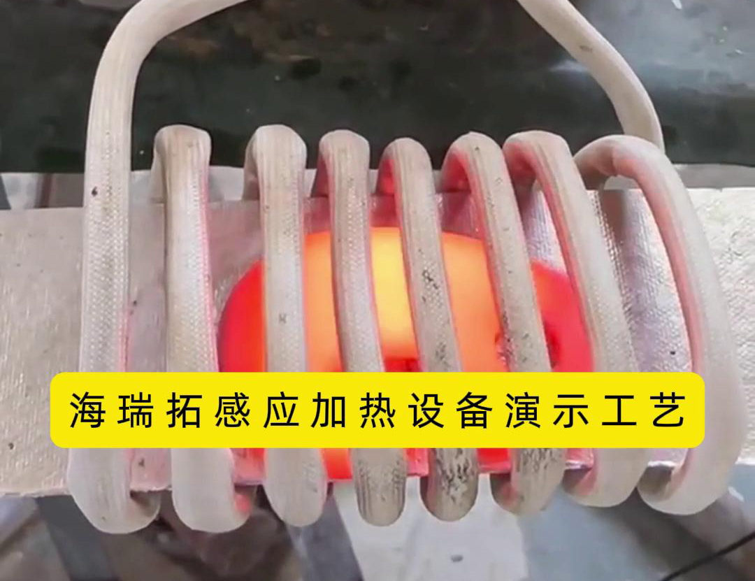 感應(yīng)加熱設(shè)備加熱速度快、效率高、節(jié)能環(huán)保